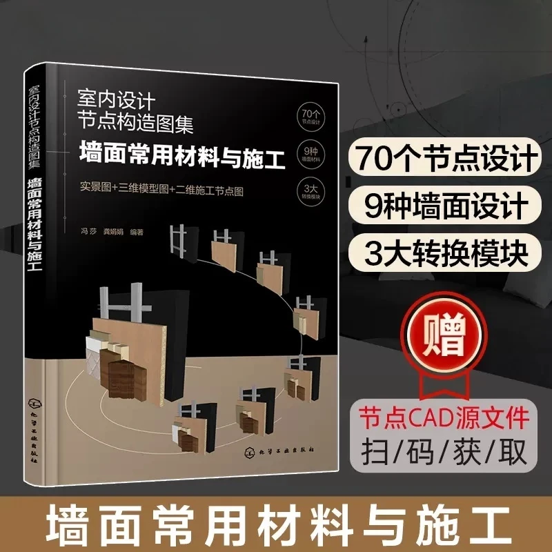 室内设计节点构造图集.墙面常用材料与施工 室内设计书籍