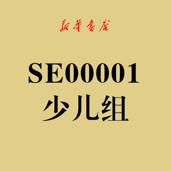 新华书店【少儿组】SE00001