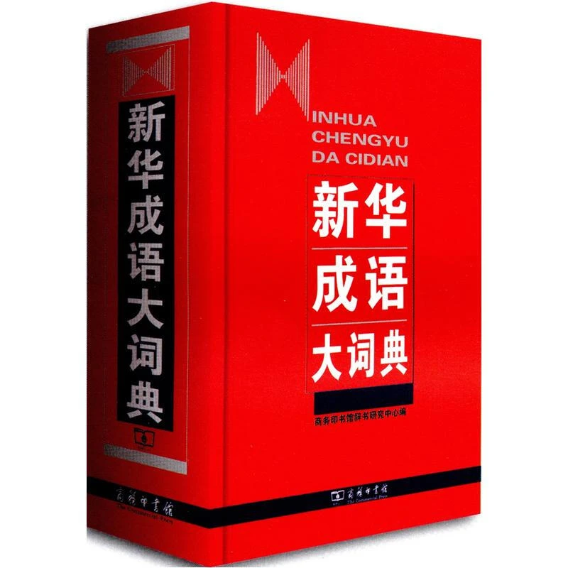 新华成语大词典 商务印书馆中小学生成语词典工具书
