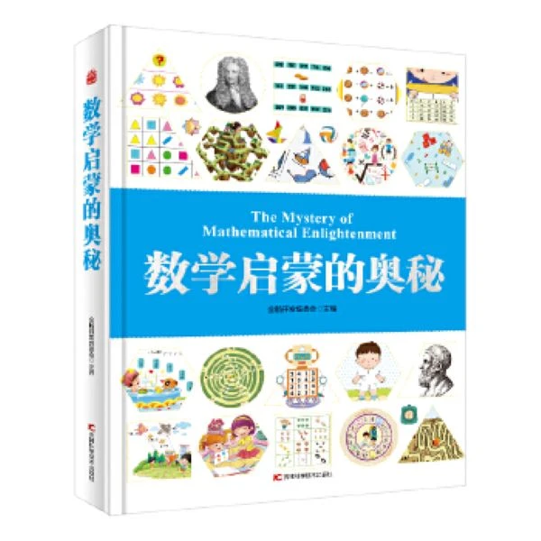 数学启蒙的奥秘 幼小衔接学龄前儿童阶梯数学思维训练启蒙书