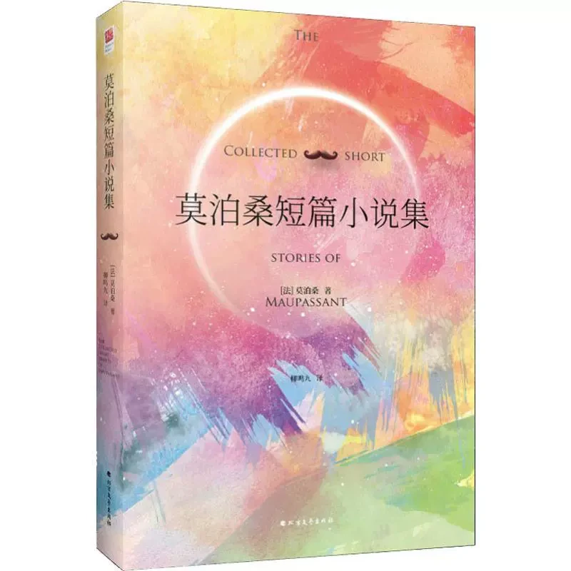 莫泊桑短篇小说集 (法)居伊·德·莫泊桑著 柳鸣九 译 世界名著文学