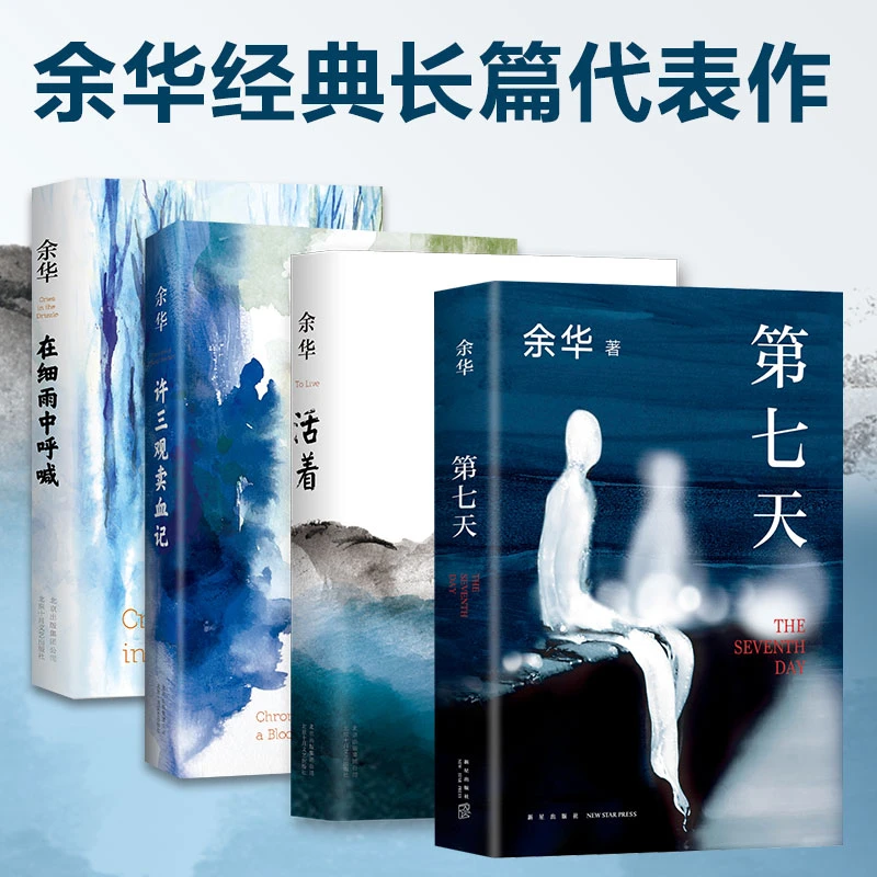 新经典 余华经典作品集：第七天/活着/在细雨中呼喊/许三观卖血记