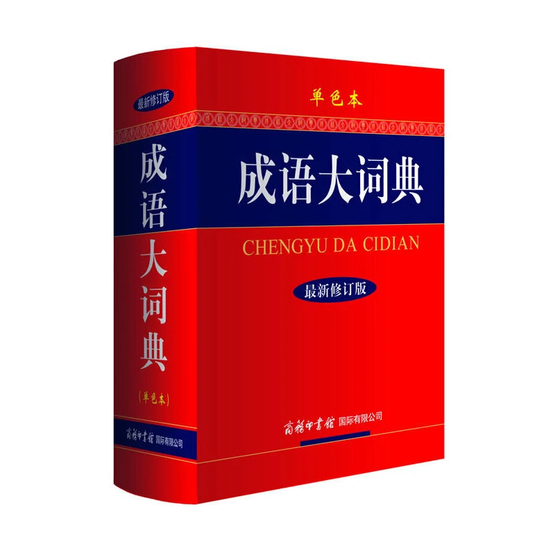 成语大词典单色本最新修订版
