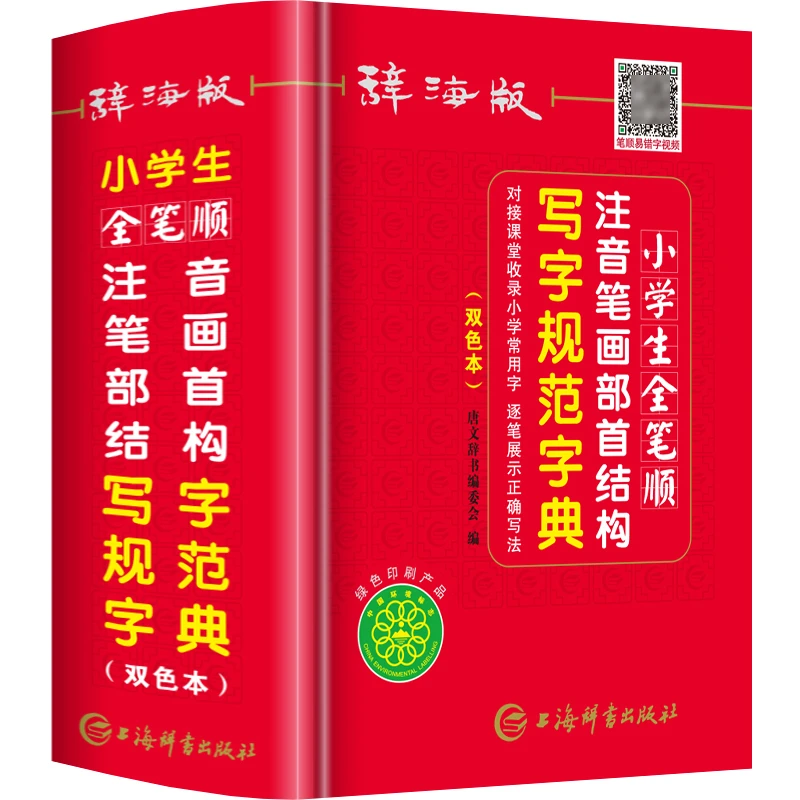 辞海版小学生全笔顺注音笔画部首结构写字规范字典