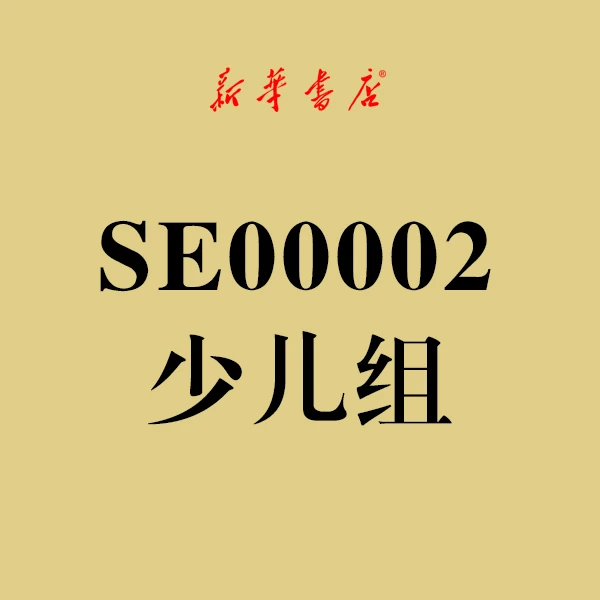 新华书店【少儿组】SE00002
