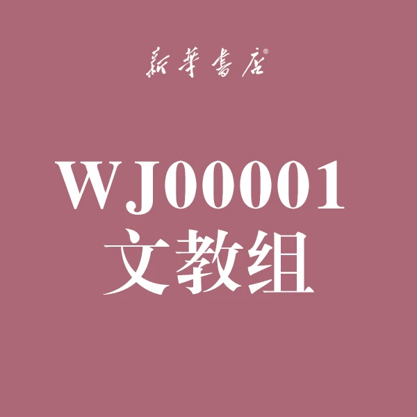 【文教组】WJ00001
