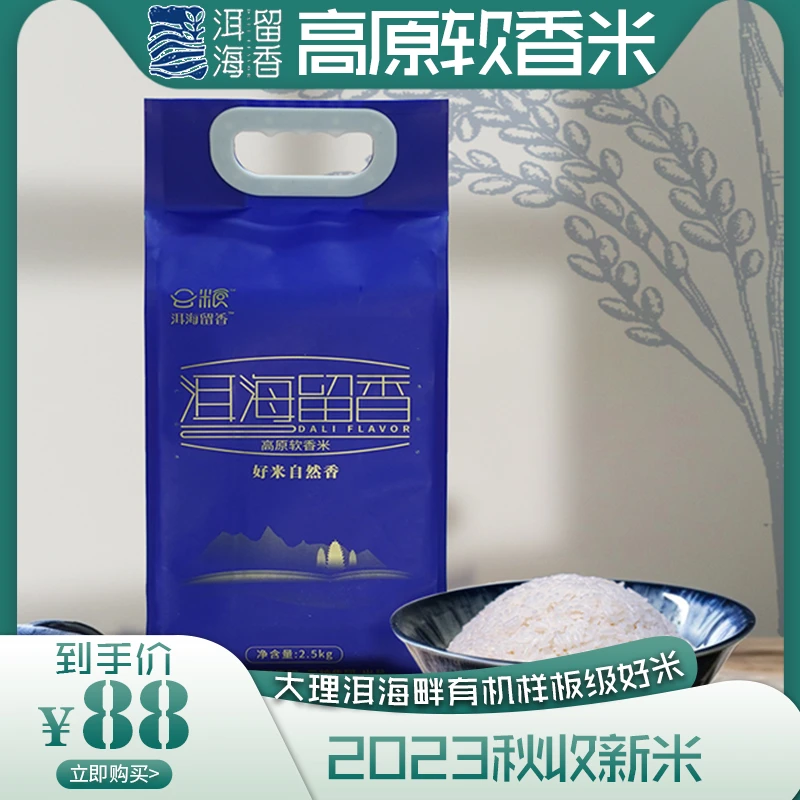 洱海留香秋季高原软香米5斤基础装天然软糯清香