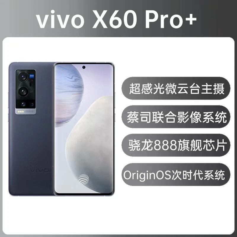 9新 vivo X60Pro+ 5G双卡120HZ高刷蔡司光学骁龙888曲面屏二手机