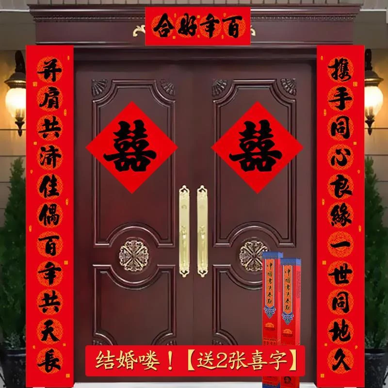 11字结婚对联男方农村婚庆大喜联新婚婚房女方出嫁十一言婚礼婚联