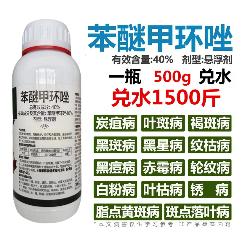 鑫百护【新老包装随机】40%苯醚甲环唑白粉叶斑褐斑斑点霜霉
