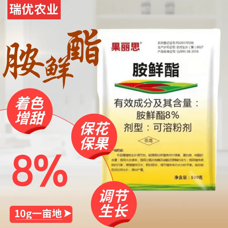 农美实8%胺鲜酯膨大着色保花保果植物生长调节剂细胞分裂素增产