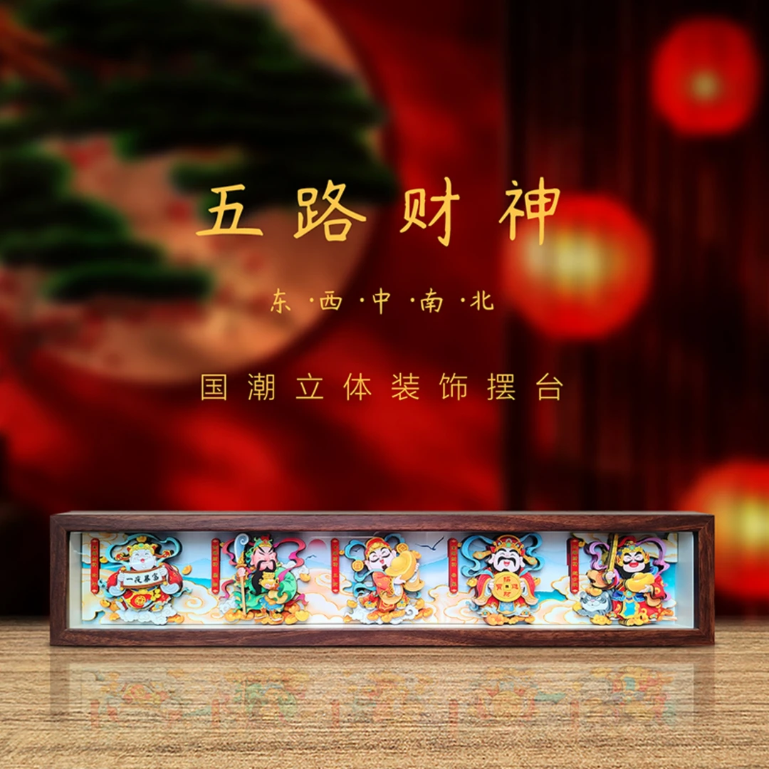 五路财神五色非遗3D立体剪纸画办公室电视柜书房传统手工桌面摆件