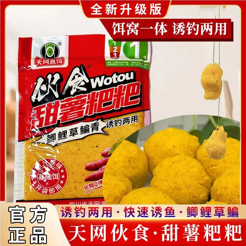 天网伙食甜薯粑粑打窝诱钓两用鲫鲤草鳊通用黑坑湖库