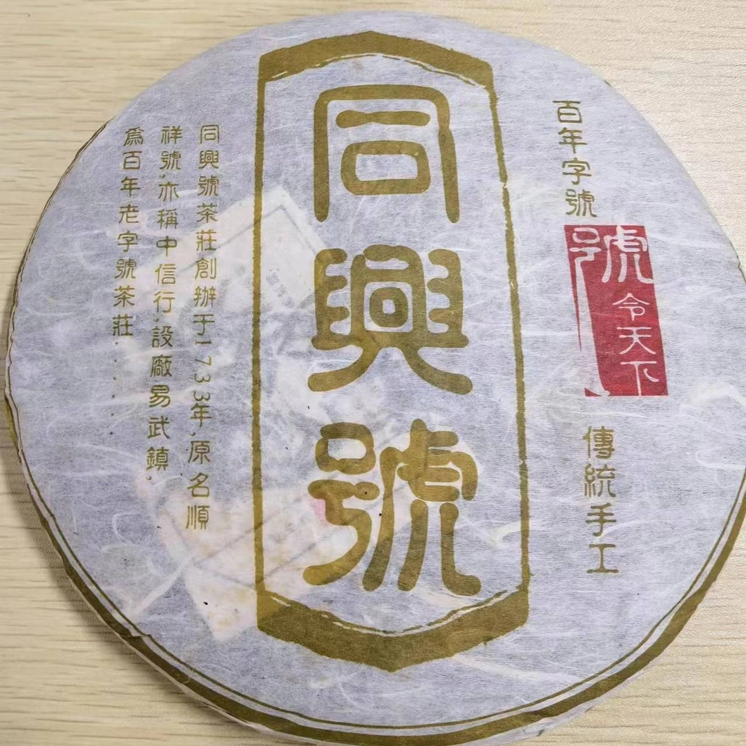 2006 同兴 号令天下 357克   生茶