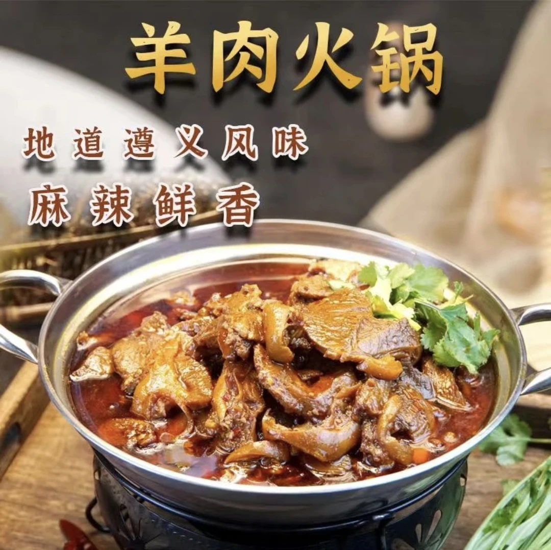贵州马临羊肉火锅贵州特产黔北麻羊羊肉习水麻辣带皮火锅熟食真空
