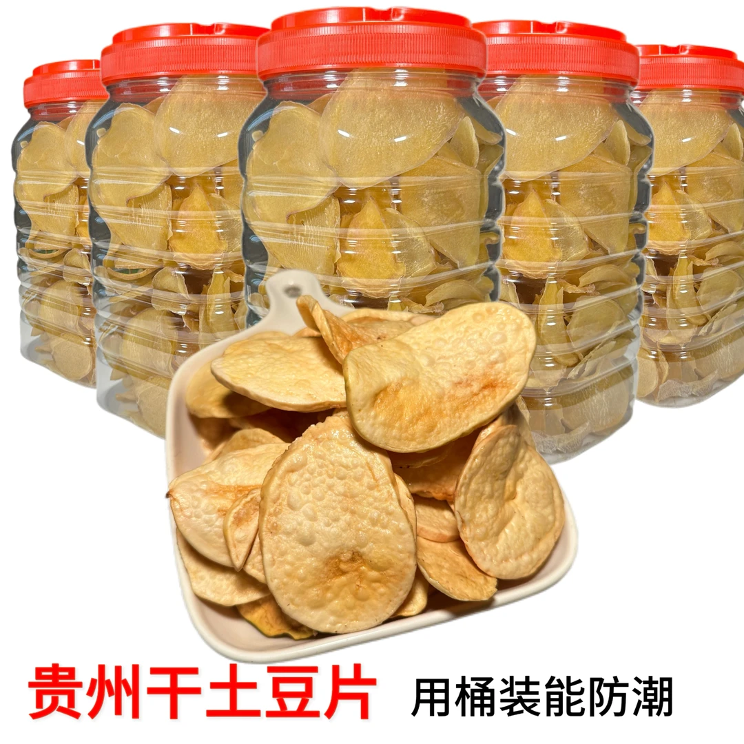 贵州特产土豆片批发农家自制干洋芋片干黄心土豆片精选云贵特产