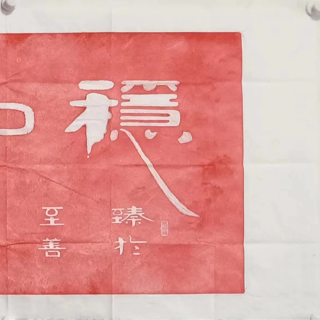 [[稳如泰山]]活体（原佛体）书法硃红拓片