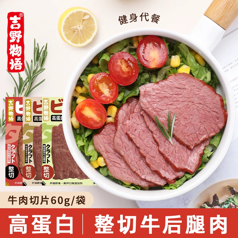 吉野物语【活动爆款牛肉片】原切开袋即食健身高蛋白营养代餐饱腹