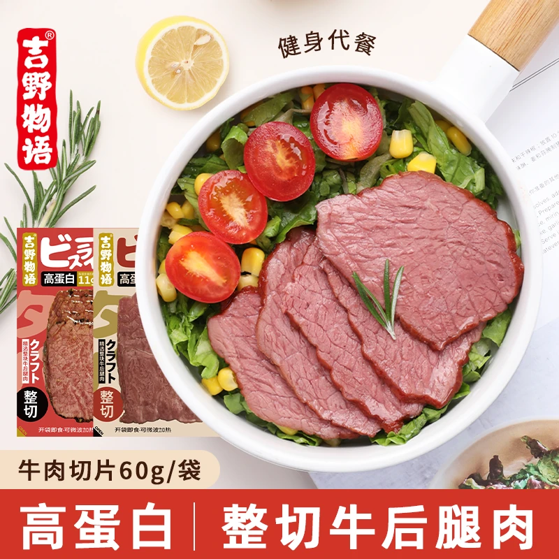 吉野物语【活动爆款牛肉片】原切开袋即食健身高蛋白营养代餐饱腹