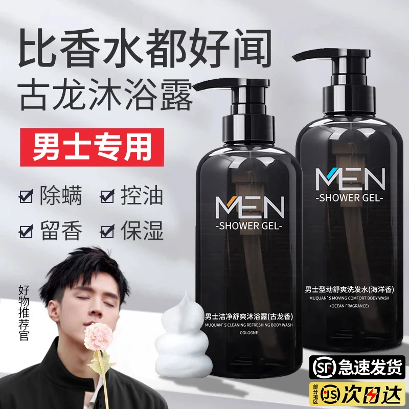 男士古龙香水沐浴露72小时留香持久除螨保湿补水乳油高端官方正品