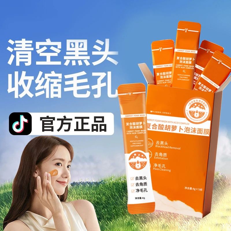 复合酸胡萝卜素泡泡面膜去黑头收缩毛孔深层清洁补水保湿官方正品