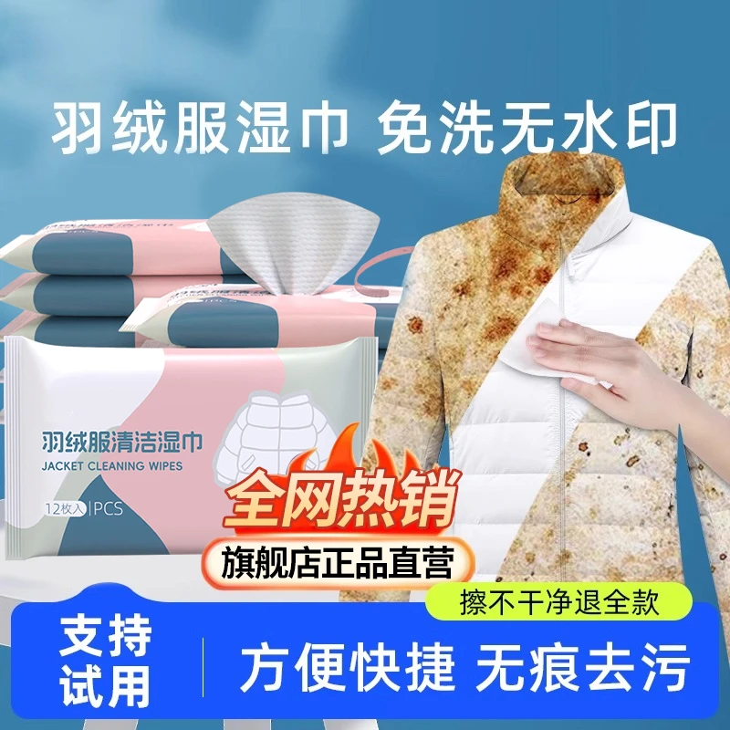 羽绒服清洁湿巾免水洗衣物去渍强力去污擦洗羽绒服专用湿纸巾正品
