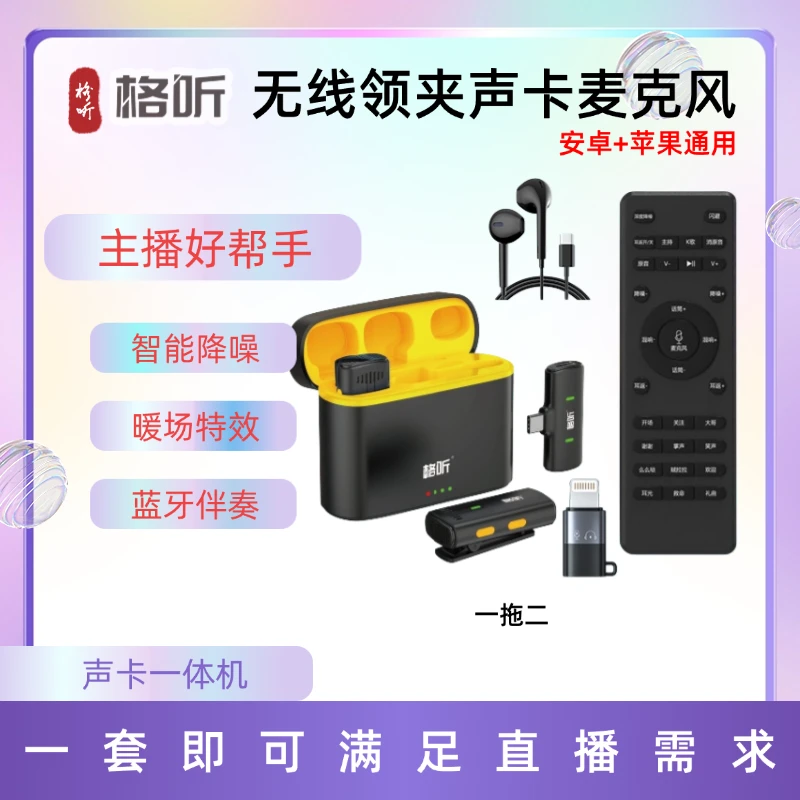 格听格听领夹麦声卡直播蓝牙伴奏智能降噪