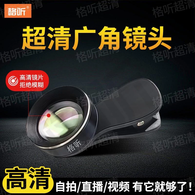 【工厂直发】格听广角镜广角+微距高清镀膜镜片直播专用2合1镜头