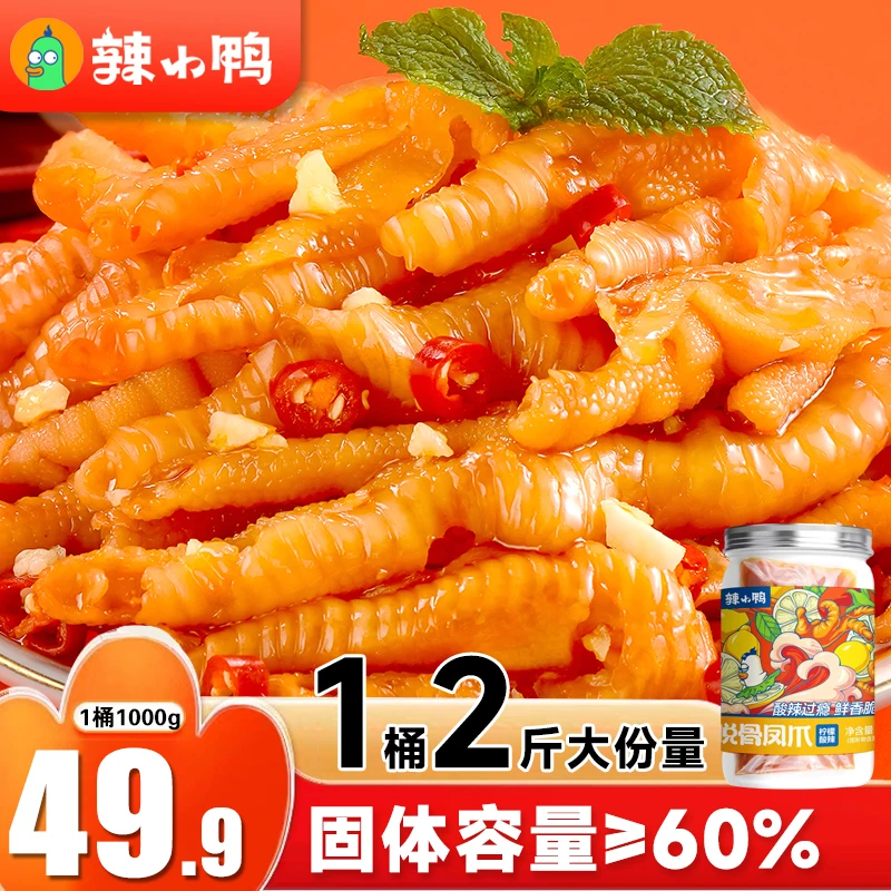 辣小鸭专属无骨鸡爪柠檬酸辣蒜香脱骨凤爪1000g y