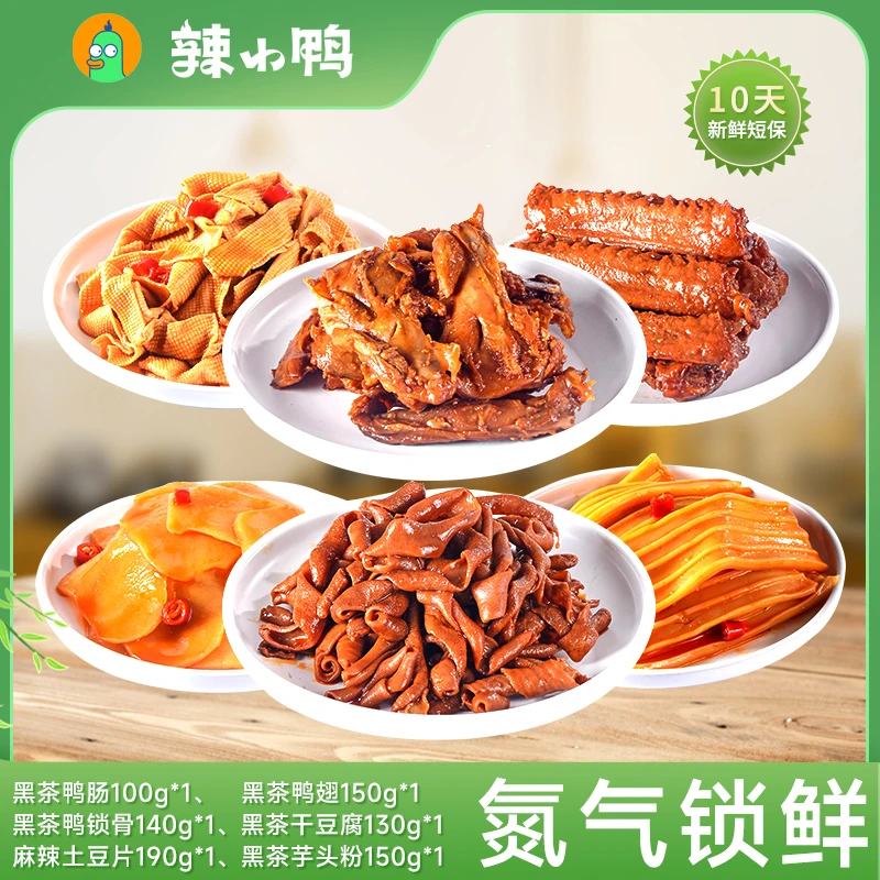 辣小鸭-yh氮气锁鲜鸭货6盒豪华套餐860g
