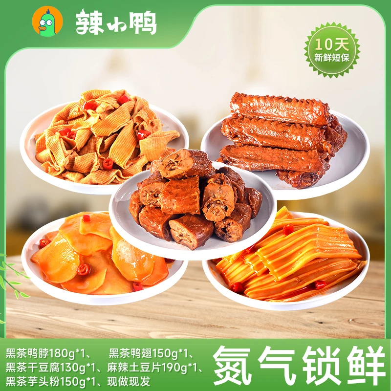 辣小鸭氮气锁鲜鸭货5盒yh豪华套餐800g