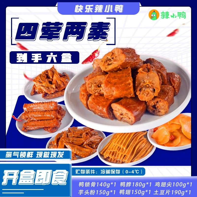 【邢邢推荐】辣小鸭开盒即食四荤二素鸭货
