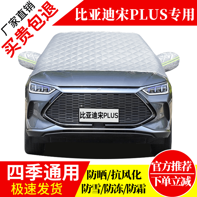 比亚迪宋PLUS汽车遮雪挡前挡风玻璃罩冬季防霜防冻罩加厚棉被车衣