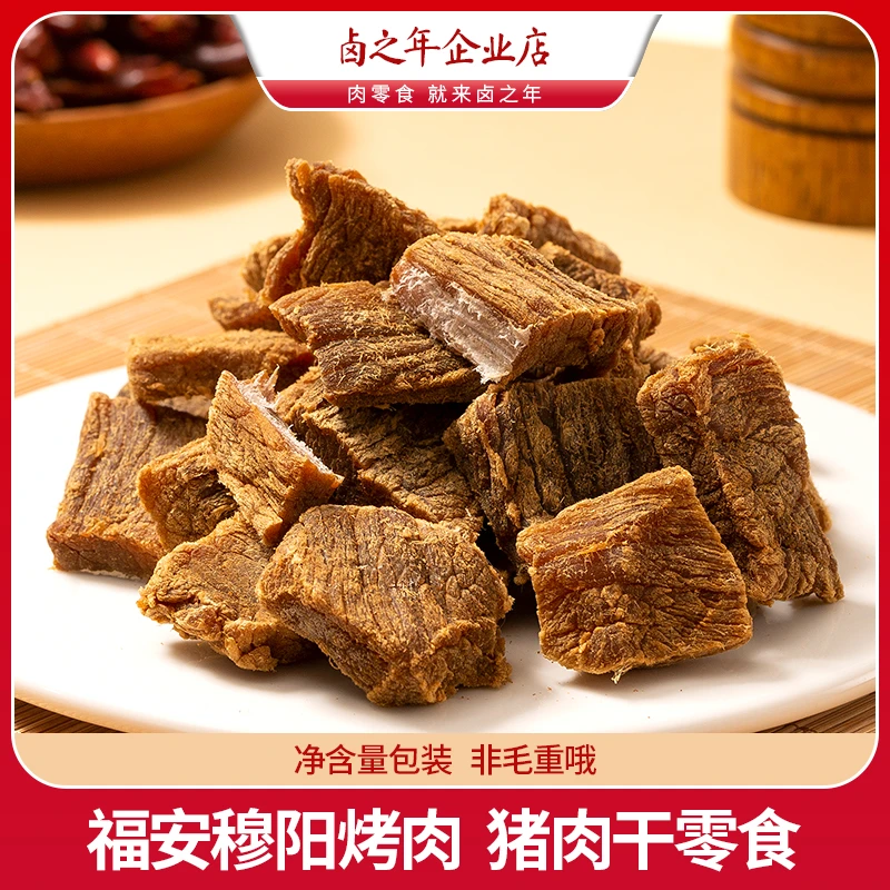 猪肉干小包装穆阳烤肉福安特产卤味熟食办公解馋零食夜宵充饥代餐