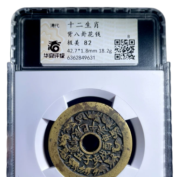 清代十二生肖背八卦花钱华夏严评82分开放盒子币铜钱古钱币古泉