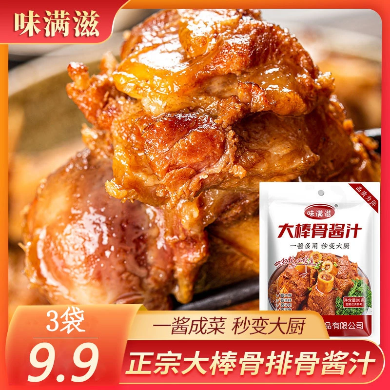 【9.9元3大包】大棒骨酱汁酱骨调味料配料秘制传统酿造一料多用80克