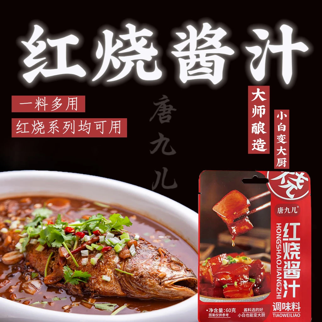 【到手7袋】红烧酱汁料包红烧肉酱料包红烧排骨酱汁调料浓郁