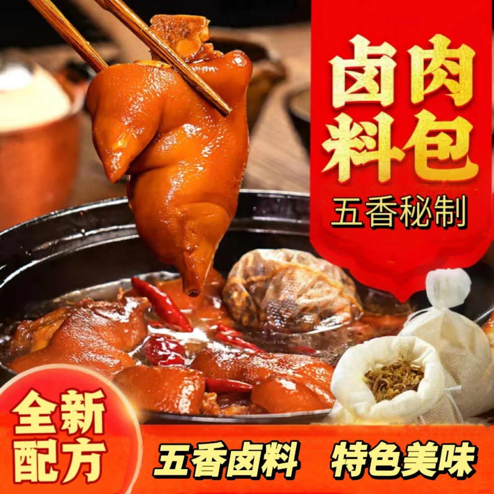 【30包19.9元】臻味坊卤料包家庭卤料袋装卤菜肉五香商用150g荤素