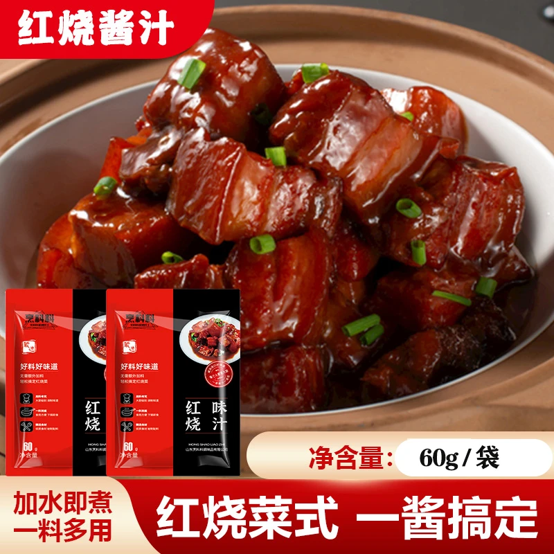 家用红烧料包家用红烧肉酱料红烧排骨酱汁调料包60g上色酱香家庭