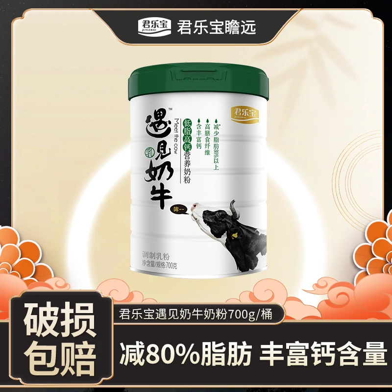 【减80%脂肪 丰富钙含量】君乐宝遇见奶牛低脂高钙奶源奶粉700g*2桶