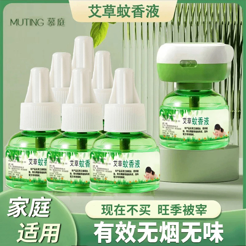 【6瓶液+1器】慕庭艾草电热蚊香液驱蚊电加热驱蚊液家庭无味防蚊液