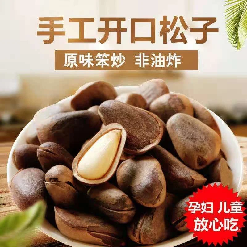 东北特产原味特大开口松子铁锅笨炒熟松子每袋1斤包邮