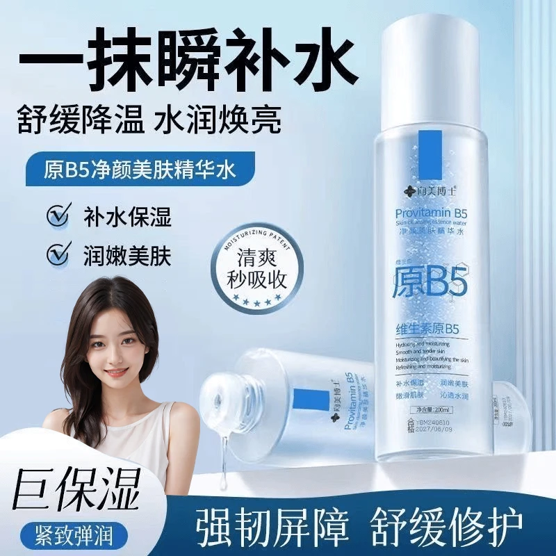 博士B5精华爽肤水补水保湿收缩毛孔去黑头白头控油抑痘湿敷去闭口