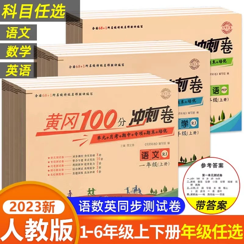 人教版黄冈100分冲刺卷一年级二年级三四五六年级上下册试卷测