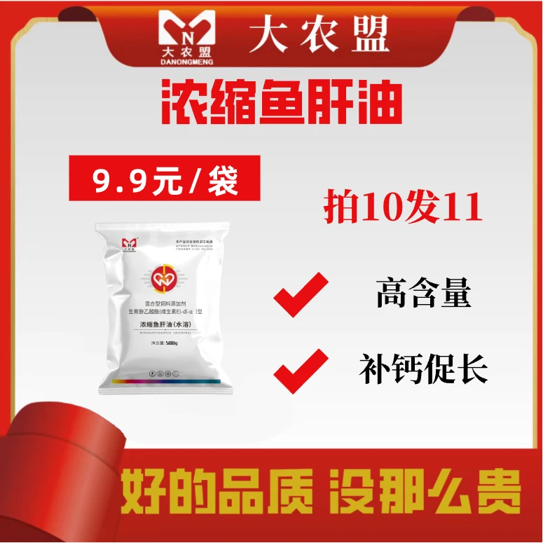 大农盟-饲料添加剂-浓缩鱼肝油 500g/包