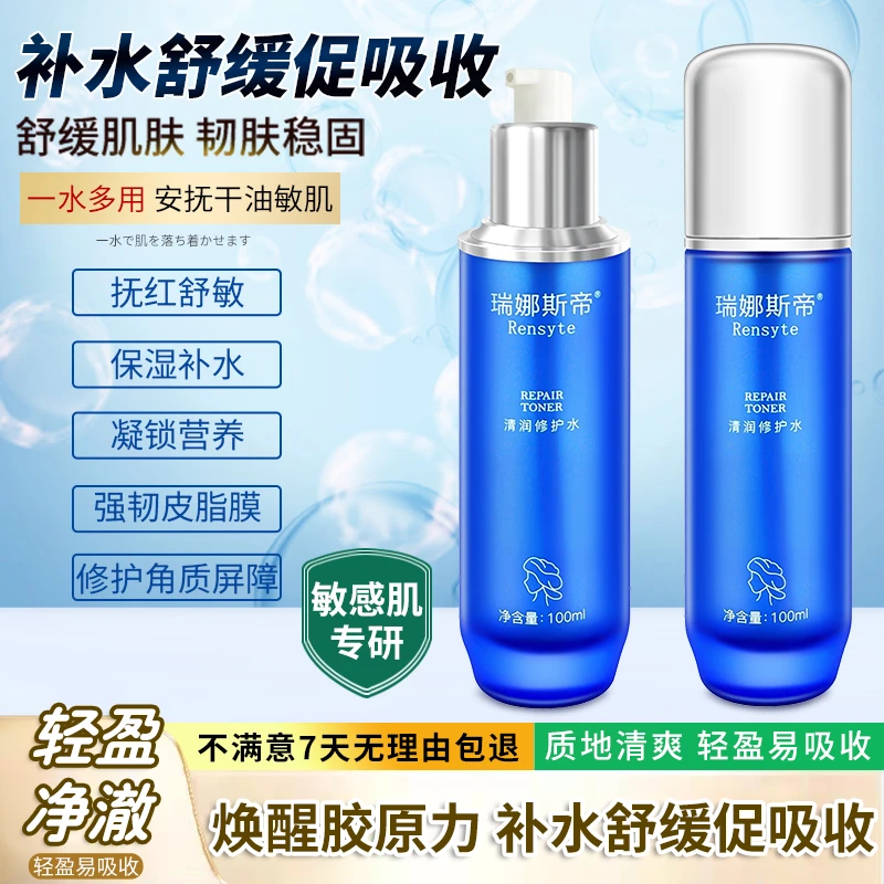 瑞娜斯帝舒缓维稳强韧修护安抚油敏肌控油爽肤水吸收清润