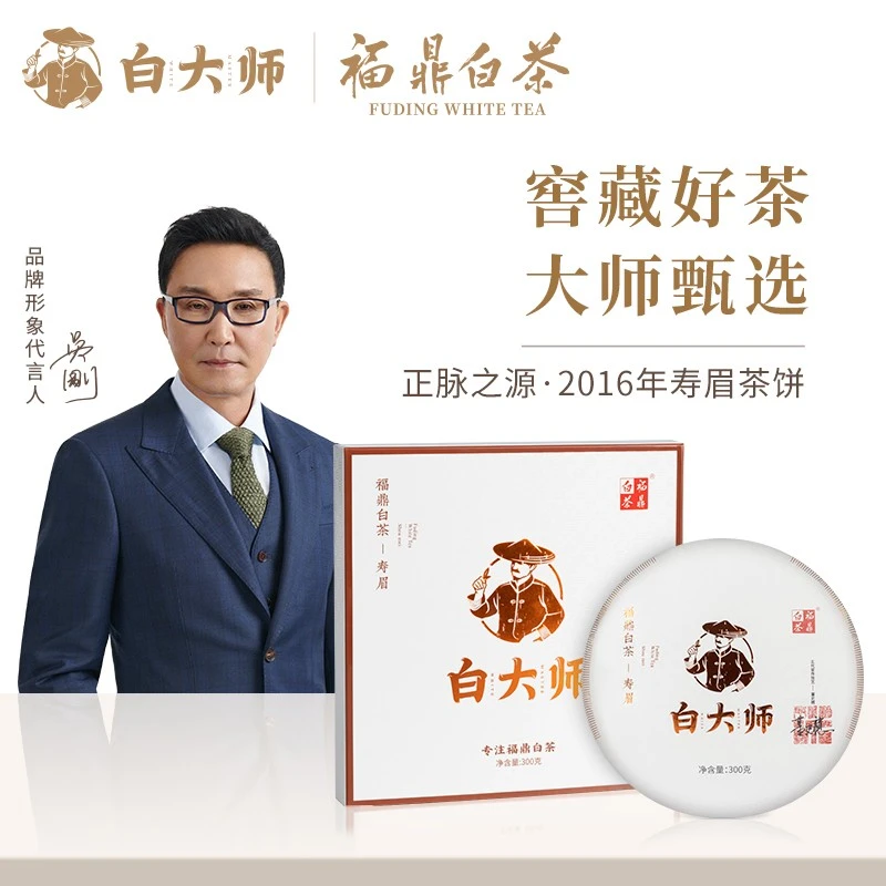 白大师醇厚2016年福鼎窖藏正宗白茶寿眉陈年枣香老寿眉茶叶饼300g