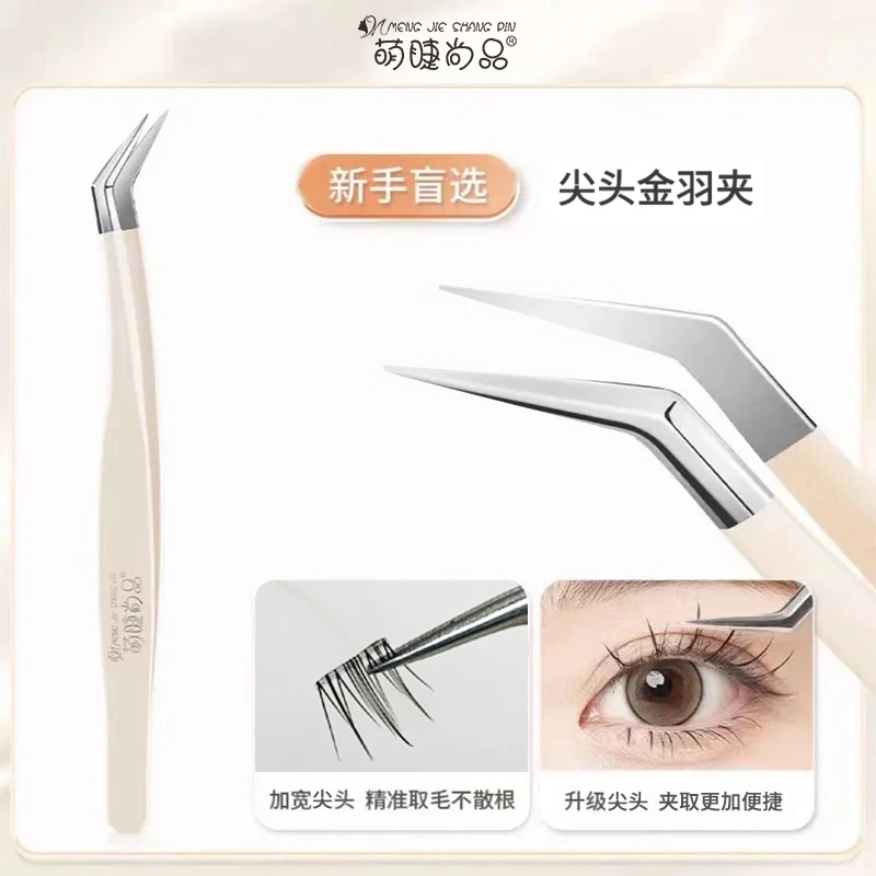 萌睫尚品金羽夹子化妆镊子专业嫁接种假睫毛工具不锈钢高精密新手