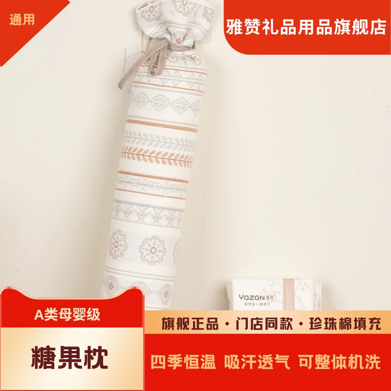 雅赞安抚枕侧睡枕伴侣多功能宝宝枕成人颈枕腰枕【糖果枕】机洗