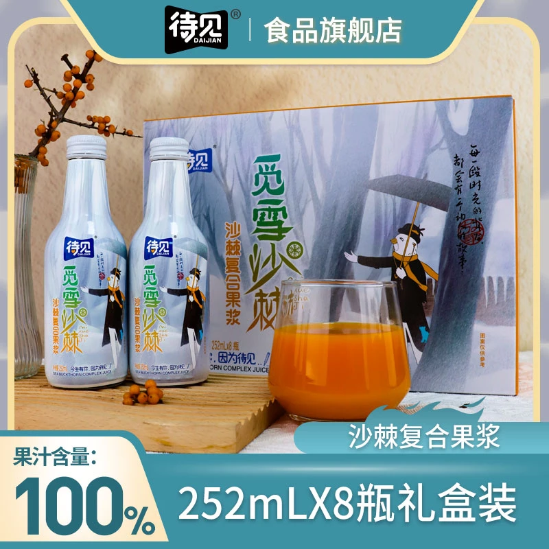 待见沙棘复合果浆252mlx8瓶礼盒装果汁含量100%不加糖沙棘汁饮料